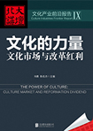 文化的力量：文化市場與改革紅利 （文化產(chǎn)業(yè)前沿報(bào)告 第9輯）