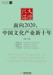 面向2020，中國文化產(chǎn)業(yè)新十年 （文化產(chǎn)業(yè)前沿報(bào)告 第6輯）