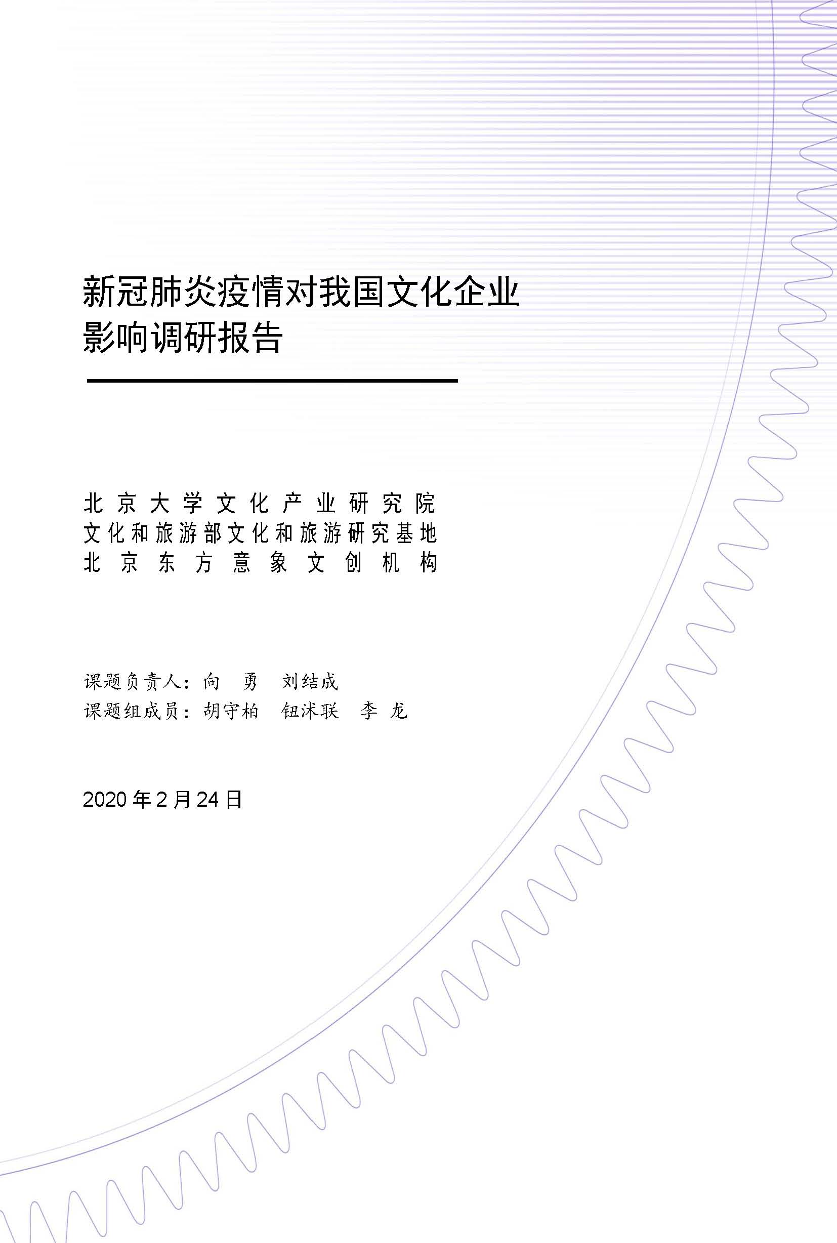 新冠肺炎疫情對我國文化企業影響調研報告